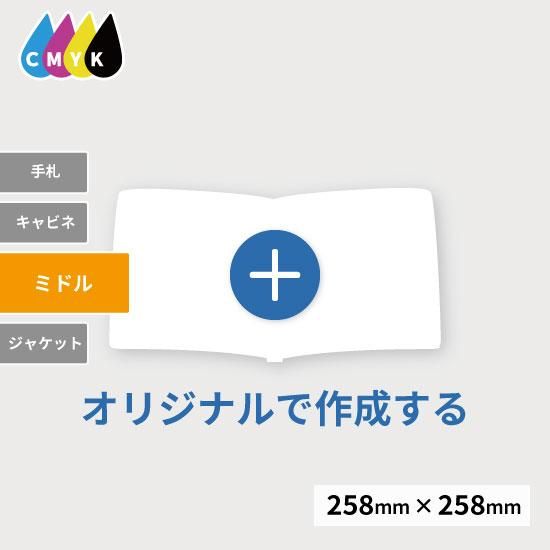 オーダーメイド デザイン写真台紙 ミドルサイズ［UV-00M］
