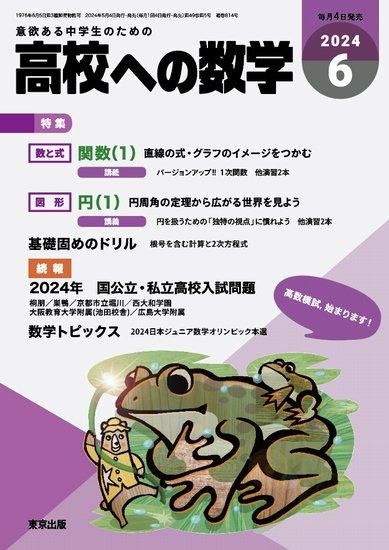 高校への数学」2024年6月号 - 東京出版の公式直販オンラインショップ