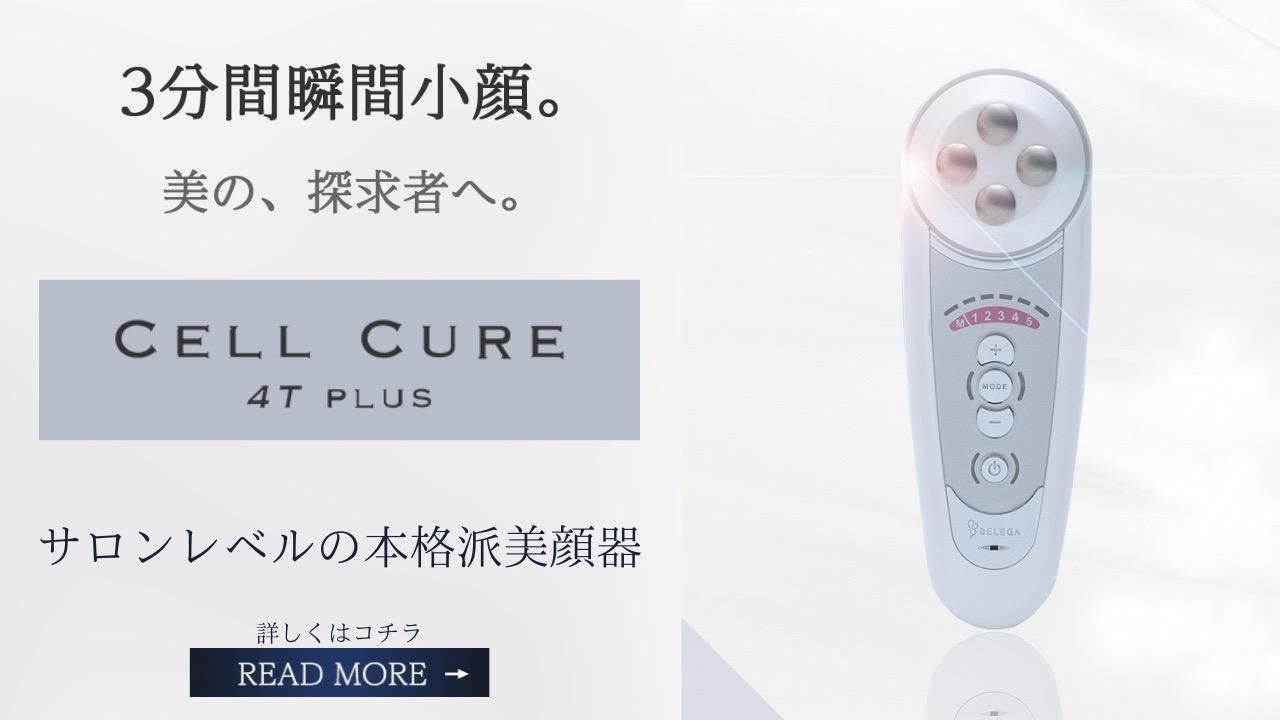 公式】セルキュア4TPLUS - BELEGA ONLINE SHOP