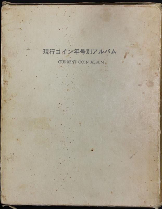 日本 Japan 現行コイン 年号別アルバム 昭和 全揃え - LEOCOINS
