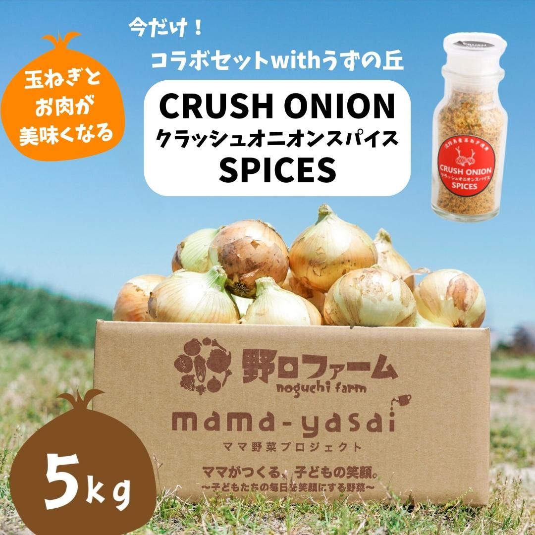 mama-yasai 完熟たまねぎ5kg | うずの丘コラボセット - 野口ファーム