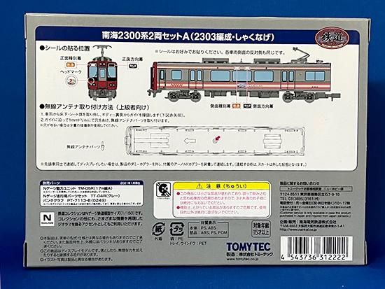 南海電鉄 鉄道コレクション南海2300系2両セットA(2303編成・しゃくなげ