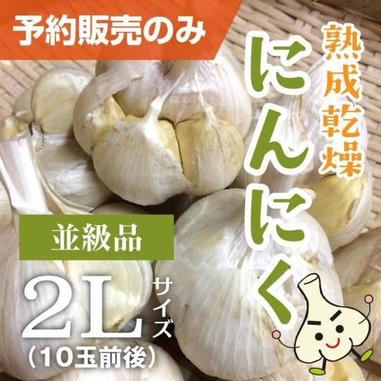 熟成乾燥たっこにんにく 並級品2L 1kg｜青森県田子町 沢田ファーム
