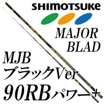 下野(シモツケ) SHIMOTSUKE MJBブラックバージョン 90RBパワー+｜鮎