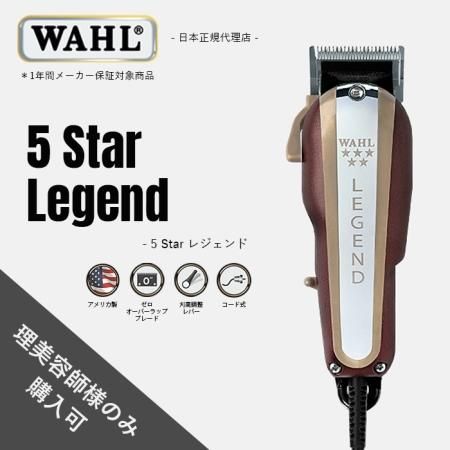 WAHL正規品】【保証あり】5 Star レジェンド - セカンド・エディション