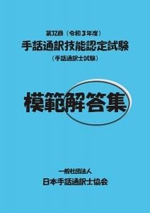 第32回(令和3年度)手話通訳技能認定試験模範解答集 - 一般社団法人全国