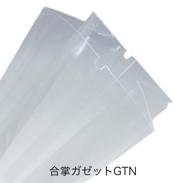 合掌ガゼットGTN NO.12（500枚） 55×45×300mm 透明 バリアナイロン