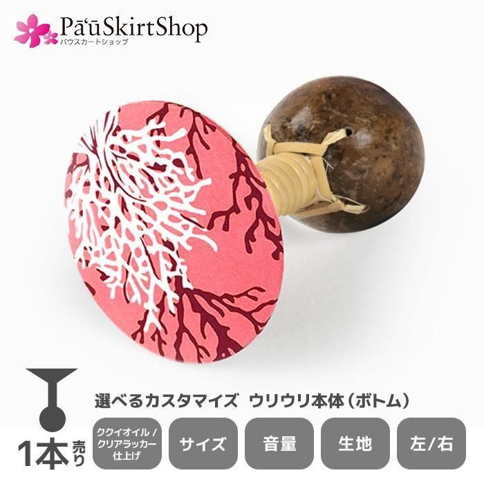 1本売り】ウリウリ本体 選べるオーダーメイド ヒロせきね製 軽くて振り