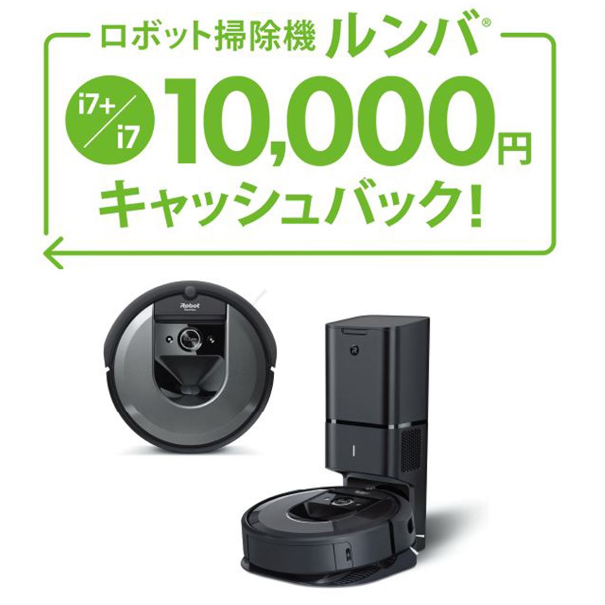 アイロボット、「ルンバi7+/i7」対象キャッシュバックキャンペーンを8