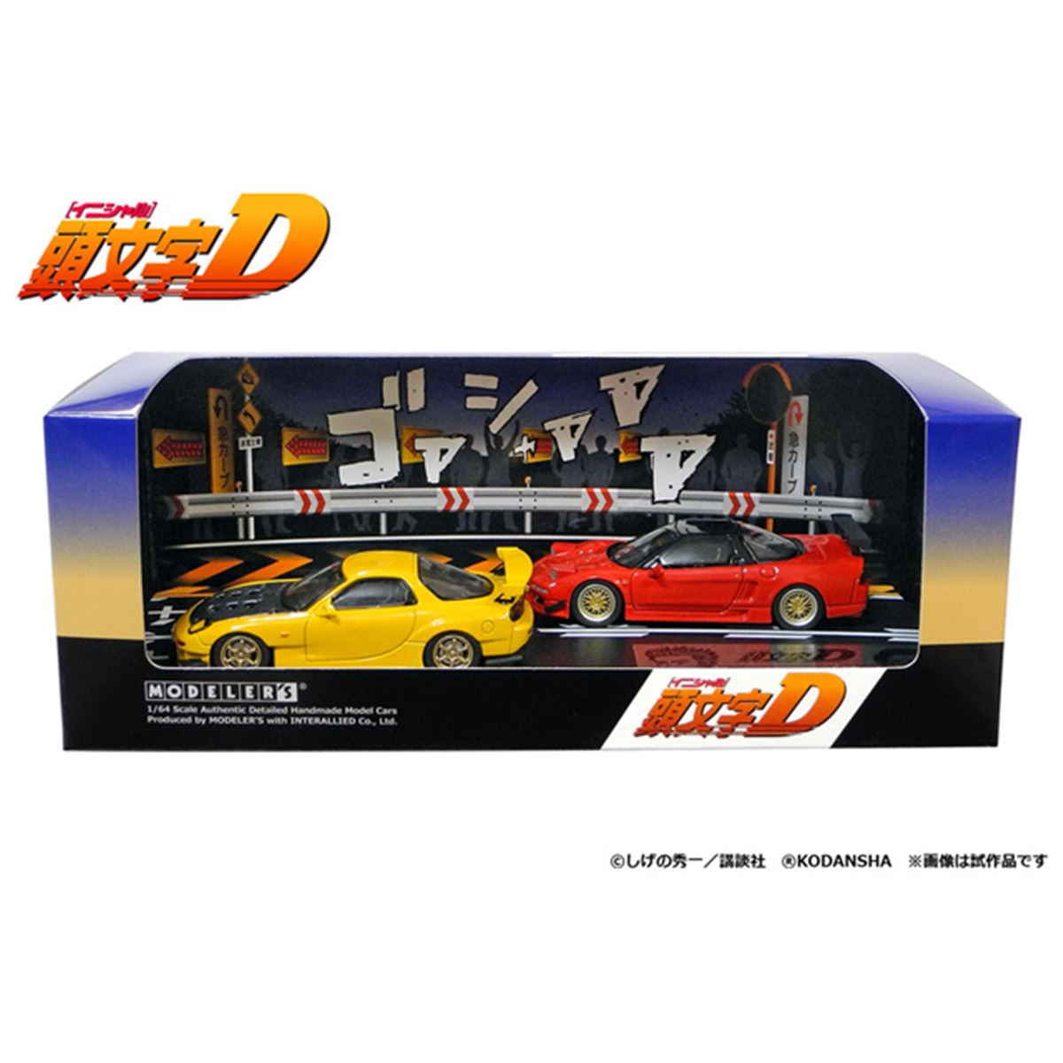 頭文字D、高橋啓介「RX-7」＆北条豪「NSX」1/64セットモデルの予約開始