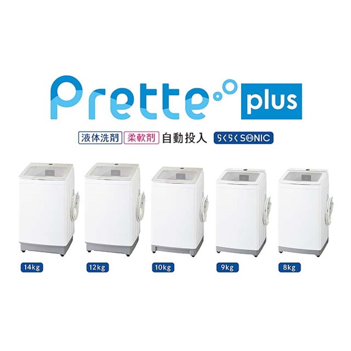 AQUA、洗剤自動投入を全機種に搭載した第2世代「Prette」シリーズを