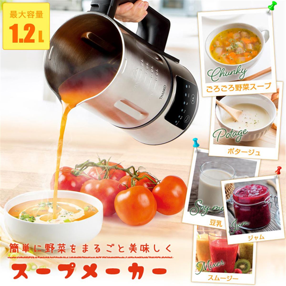あまった野菜がそのままスープに、サンコー「全自動食べるスープ