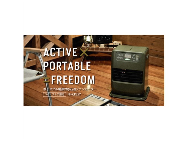 コロナ、低出力のポータブル電源で運転できる石油ファンヒーター「FH