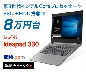 PR]高コスパで実用的！ スキのない14型ノートパソコン「Ideapad 330