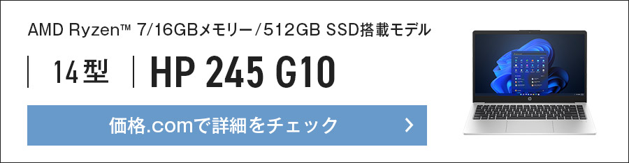 価格.com - [PR企画]高性能シンプルノート「HP 245/255 G10」実力チェック