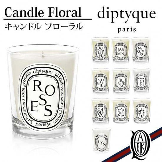 正規通販】diptyque キャンドル フルーティー系 [3種] ディプティック