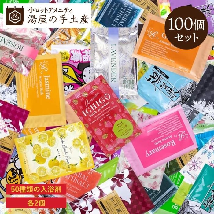 送料無料】入浴剤バラエティ 50種 100個セット - 湯屋の手土産