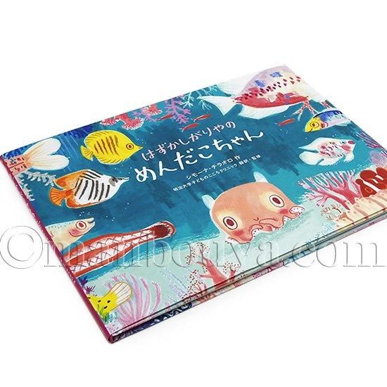 メンダコ グッズ 絵本 はずかしがりやのめんだこちゃん 永岡書店 - 海