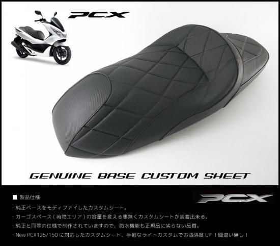 取り寄せ約1ヶ月~】HONDA PCX125/150用 純正ベース加工 カスタムシート