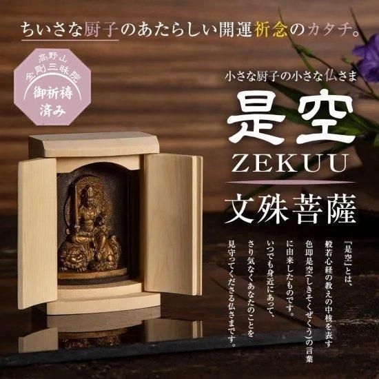 小さな厨子に入った小さな仏さま 是空～ZEKUU～「十二支御守り本尊