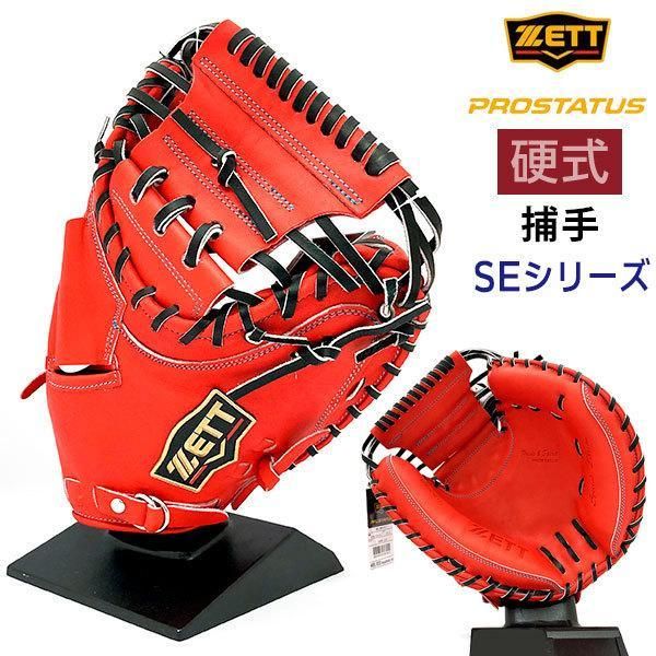 ゼット プロステイタス | 硬式キャッチャーミット - 野球・アウトドア