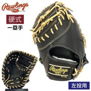 ローリングス 硬式グローブ | 外野手用 左投げ - 野球・アウトドア専門