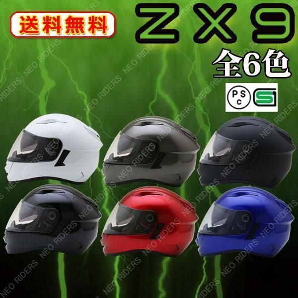 ZX9 全6色 インナーシールド付フルフェイスヘルメット SG/PSC付 眼鏡