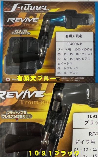 リヴァイブ,ファンネルハンドル