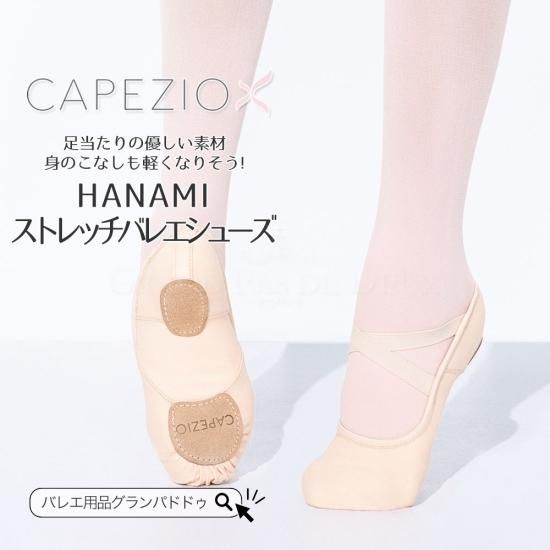Capezio（カペジオ）Hanami ハナミ ストレッチ スプリットソール