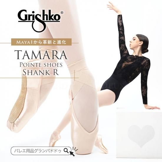 Grishko（グリシコ）Tamara タマラ トゥシューズ バレエ（Rシャンク