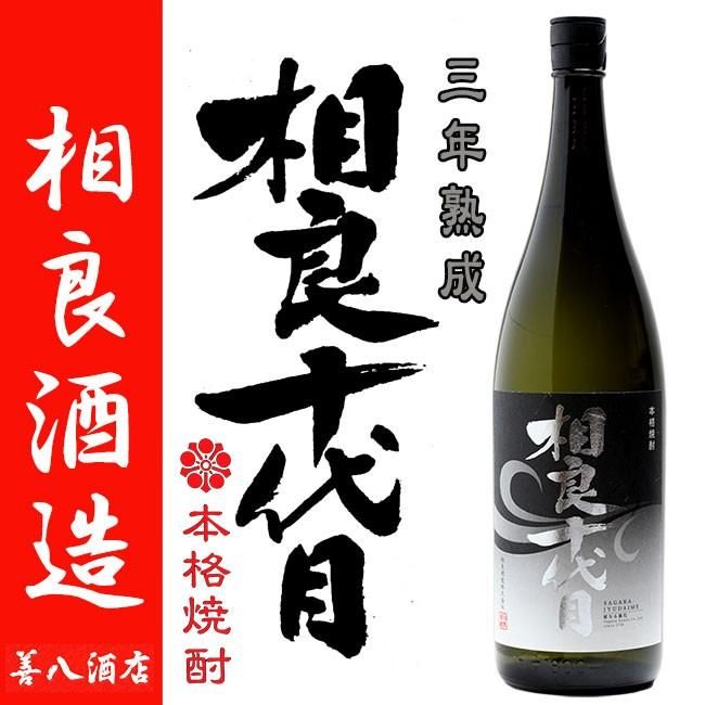 三年熟成 相良十代目 更なる進化 《芋焼酎》 25度 1800ml 相良酒造