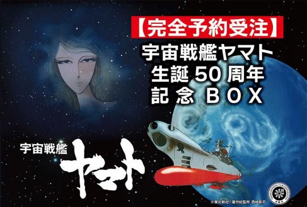 宇宙戦艦ヤマト 生誕50周年 記念ボックス 《芋焼酎 セット》 25度