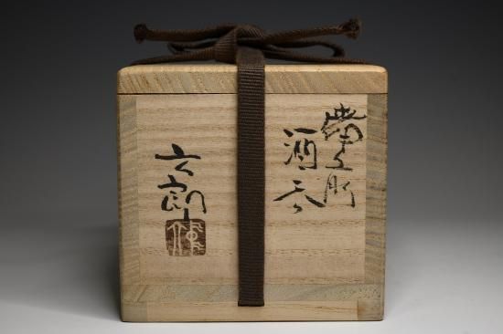 中村六郎／備前酒呑（ぐい呑）011 NAKAMURA Rokuro / Bizensakenomi