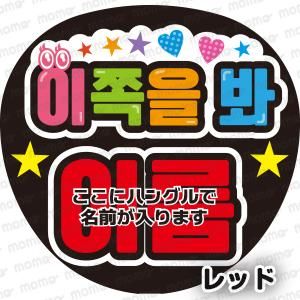 こっちを見て 〇〇（ハングル）＜全7色＞ - 応援うちわ・ファンサ