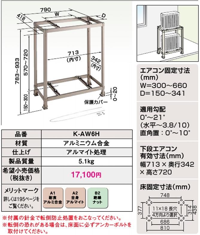 K-AW6H 二段置台（アルミ製） - 空調のことならエアコン部材・空調部材
