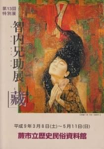 智内兄助展「蔵」 サイン入り - 古本買取販売 ハモニカ古書店 建築