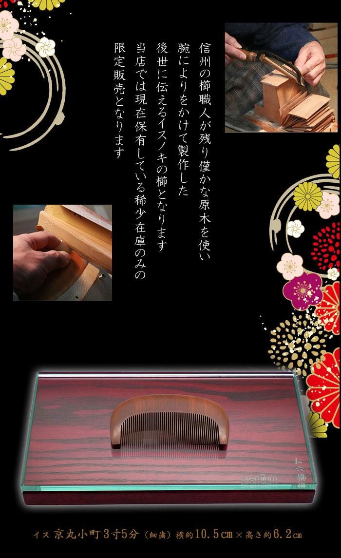 イス 京丸小町® 3寸5分(細) - お六櫛本舗｜手挽き櫛・みねばり櫛・つげ