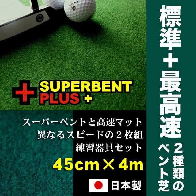 日本製 パターマット工房 45cm×4m SUPERBENTプラス+ EXPERT 距離感