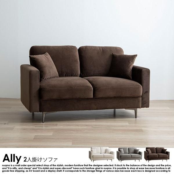 ベロアソファ Ally【アリー】2人掛けソファ - ソファ・ベッド通販
