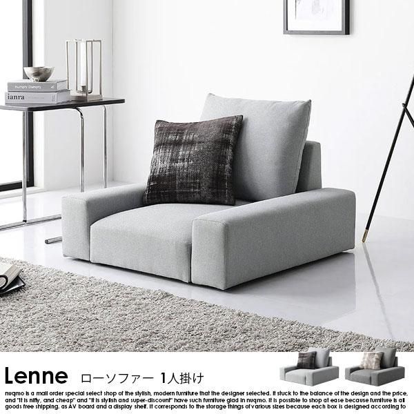 RASIK】ローソファ Lenne【レンネ】1人掛けローソファー ファブリック