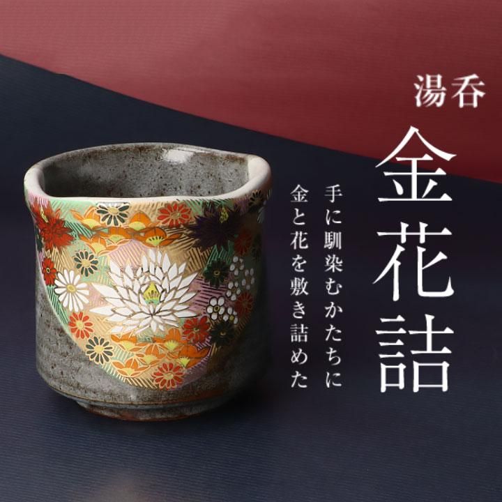 湯呑 金花詰