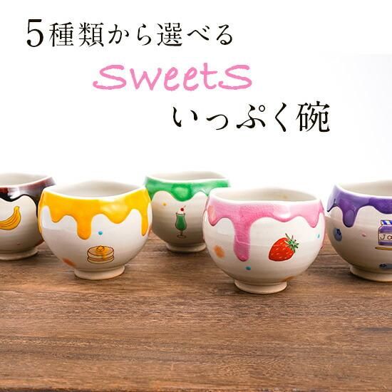 5種類から選べる sweets いっぷく碗/虚空蔵窯