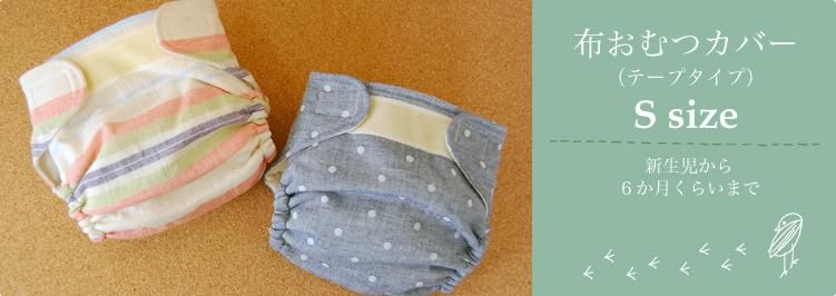 Sサイズ(3-7㎏) - オーガニック布おむつのお店「kucca」