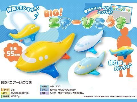 BIG！エアーひこうき｜おもちゃ・縁日玩具・駄菓子・ガチャガチャ