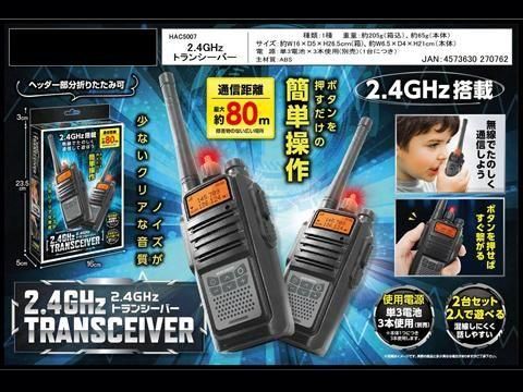 2.4GHzトランシーバー｜おもちゃ・縁日玩具・駄菓子・ガチャガチャ