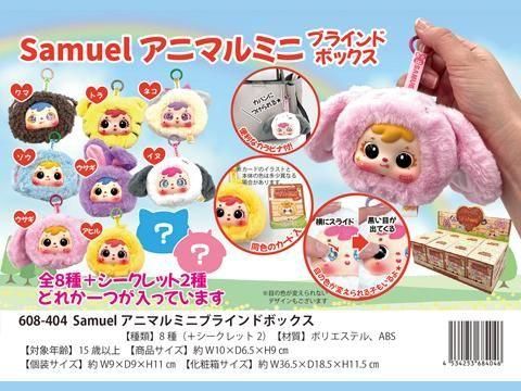 Samuel(サミュエル)アニマルミニブラインドボックス| おもちゃ・縁日