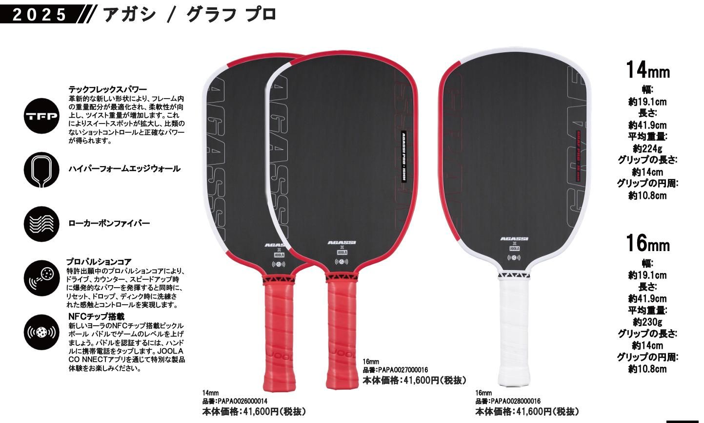 JOOLA（ヨーラ）】アガシ プロ 14/16mm【ピックルボール