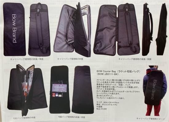 Bow Brand】BOW Courier Bag（ラケット宅配バッグ） - ソフトテニス