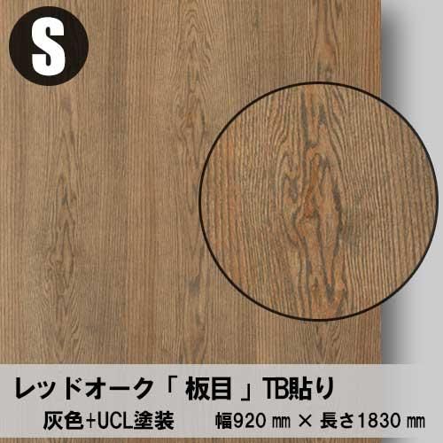 レッドオークの「天然木ツキ板合板」+「着色」+「UCL塗装」で風化