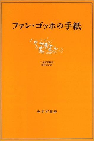 ファン・ゴッホの手紙 - books used and new, flower works